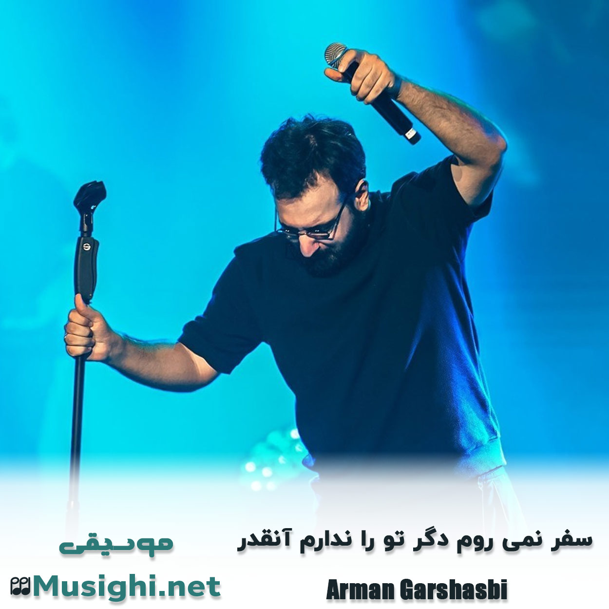 دانلود اهنگ ﺳﻔﺮ ﻧﻤﻰ روم دﮔﺮ ﺗﻮ را ﻧﺪارم آﻧﻘﺪر آرمان گرشاسبی
